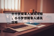 小小梦魇客人通关攻略,小小梦想魇客人通关攻略