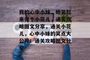 我的心中小妹,她笑起来像个小花儿,通关攻略图文分享,通关小花儿,心中小妹的笑点大公开!通关攻略图文分享