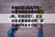 机械战警2通关攻略—从新手到高手的蜕变之路,机械战警2,资深玩家必看通关攻略!新手成长到高手只需一招操作 机械战警2通关攻略—从新手到高手的蜕变之路,机械战警2,资深玩家必看通关攻略!新手成长到高手只需一招操作