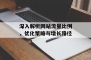 深入解析网站流量比例，优化策略与增长路径