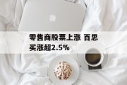 零售商股票上涨 百思买涨超2.5%