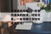 记录通关攻略，一份有效通关的秘诀，经验分享，一本攻略让你轻松通关游戏！
