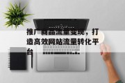 推广商品流量变现，打造高效网站流量转化平台