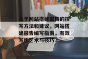 关于网站搭建报告的撰写方法和建议，网站搭建报告编写指南，有效写作艺术与技巧