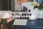 Amylyx股价上涨10.9%，此前完成1.75亿美元融资