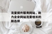 流量提升服务网站，助力企业网站流量增长的新选择