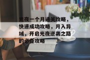 光夜一个月通关攻略，快速成功攻略，月入异域，开启光夜逆袭之路的必备攻略