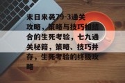 末日来袭79-3通关攻略,策略与技巧相结合的生死考验,七九通关秘籍,策略、技巧并存,生死考验的终极攻略