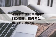 深度解析重庆高端网站SEO策略，提升网站排名的五大秘籍