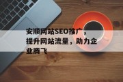 安顺网站SEO推广，提升网站流量，助力企业腾飞
