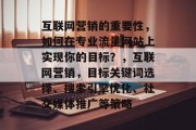 互联网营销的重要性，如何在专业流量网站上实现你的目标？，互联网营销，目标关键词选择、搜索引擎优化、社交媒体推广等策略