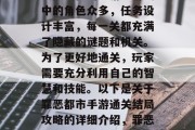 罪恶都市手游是一款极具挑战性的手游。游戏中的角色众多,任务设计丰富,每一关都充满了隐藏的谜题和机关。为了更好地通关,玩家需要充分利用自己的智慧和技能。以下是关于罪恶都市手游通关结局攻略的详细介绍,罪恶都市手游通关攻略,丰富任务、机关密布 罪恶都市手游是一款极具挑战性的手游。游戏中的角色众多,任务设计丰富,每一关都充满了隐藏的谜题和机关。为了更好地通关,玩家需要充分利用自己的智慧和技能。以下是关于罪恶都市手游通关结局攻略的详细介绍,罪恶都市手游通关攻略,丰富任务、机关密布