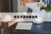 库伦沙漠攻略游戏
