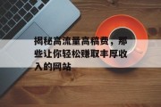 揭秘高流量高稿费，那些让你轻松赚取丰厚收入的网站