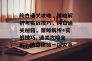 纯白通关攻略，策略解析与实战技巧，纯白通关秘籍，策略解析+实战技巧, 通关攻略全解，纯白挑战一探究竟