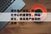 提升用户体验，网站优化中心的重要性，网站优化，提高用户体验的关键