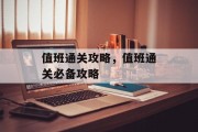 值班通关攻略，值班通关必备攻略
