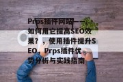 Prps插件网站——如何用它提高SEO效果？，使用插件提升SEO，Prps插件优势分析与实践指南