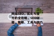 网站SEO，优化与提升的全攻略，SEO秘籍，策略、工具与技巧