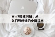 Win7搭建网站，从入门到精通的全面指南