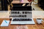 响应式网站搭建,从入门到精通,掌握Responsive网站搭建,从入门到精通 响应式网站搭建,从入门到精通,掌握Responsive网站搭建,从入门到精通