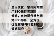 全面优化，常州网站推广SEO找行者SEO策略，有效提升常州网站SEO排名，全方位优化策略与行者SEO策略探究