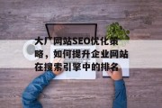 大厂网站SEO优化策略，如何提升企业网站在搜索引擎中的排名