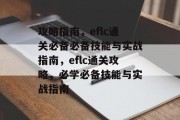 攻略指南，eflc通关必备必备技能与实战指南，eflc通关攻略，必学必备技能与实战指南
