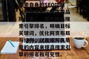 探索自身的SEO功能，如何优化你的在线品牌形象？，提升网站搜索引擎排名，明确目标关键词，优化网页布局与结构，以及编写高质量的内容来提高搜索引擎的排名和可见性。