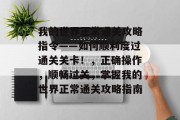我的世界正常通关攻略指令——如何顺利度过通关关卡!,正确操作,顺畅过关,掌握我的世界正常通关攻略指南