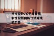 常宝股份:关于部分限制性股票回购注销完成的公告