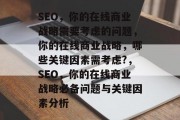 SEO，你的在线商业战略需要考虑的问题，你的在线商业战略，哪些关键因素需考虑?，SEO，你的在线商业战略必备问题与关键因素分析
