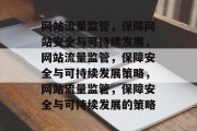 网站流量监管，保障网站安全与可持续发展，网站流量监管，保障安全与可持续发展策略，网站流量监管，保障安全与可持续发展的策略