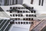 南通网站SEO报价详解——解析其核心要素与竞争优势，南通网站SEO报价，关键要素解析与竞争优势分析