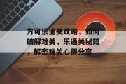 方可乐通关攻略,如何破解难关,乐通关秘籍,解密难关心得分享