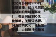 优化电影网站SEO的关键策略，优化电影网站SEO的策略有哪些？，电影网站SEO优化策略，关键词选择、网页结构优化、元标签使用、内部链接构建等。