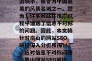 眉山是国家AAA级旅游城市，被誉为中国最美的风景名城之一。然而，许多网站在推广过程中遭遇了信息不对称的问题。因此，本文将针对眉山的网站SEO进行深入分析和探讨。，应对信息不对称问题，眉山网站SEO解析与提升策略