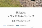 蔚来公司7月交付新车21,017台，乐道L90开启全国交付