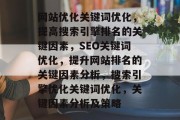 网站优化关键词优化，提高搜索引擎排名的关键因素，SEO关键词优化，提升网站排名的关键因素分析，搜索引擎优化关键词优化，关键因素分析及策略