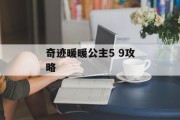 奇迹暖暖公主5 9攻略