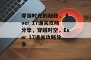 穿越时光的秘籍， Ever 17通关攻略分享，穿越时空，Ever 17通关攻略分享