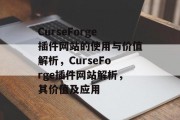 CurseForge插件网站的使用与价值解析，CurseForge插件网站解析，其价值及应用