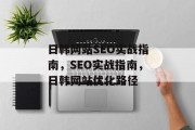 日韩网站SEO实战指南，SEO实战指南，日韩网站优化路径