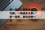 统一指挥2 游戏通关攻略，一窥通关之路，统一指挥，游玩攻略一览