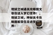 地狱之城通关攻略图文带你进入梦幻世界!,地狱之城,神秘关卡攻略图解带你走进梦幻世界! 地狱之城通关攻略图文带你进入梦幻世界!,地狱之城,神秘关卡攻略图解带你走进梦幻世界!