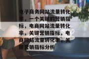 电子商务网站流量转化率，一个关键的营销指标，电商网站流量转化率，关键营销指标，电商网站流量转化率，关键营销指标分析
