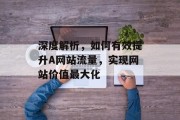 深度解析，如何有效提升A网站流量，实现网站价值最大化