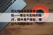 优化网站并提高用户体验——理论与实践的探讨，提升用户体验，理论与实践的探讨
