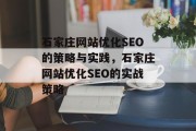 石家庄网站优化SEO的策略与实践，石家庄网站优化SEO的实战策略