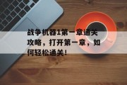 战争机器1第一章通关攻略，打开第一章，如何轻松通关！